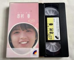 VHS『スター誕生 志村香』パンツの穴Ⅱ
