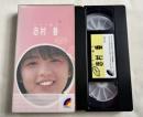 VHS『スター誕生 志村香』パンツの穴Ⅱ