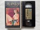 VHS『クレオパトラ』ビデオテープ
