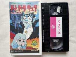 VHS『ドン ドラキュラ』ビデオテープ

