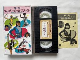 VHS『スーパーギャルズメイト 特撮ヒロインのすべて』ビデオテープ