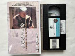 VHS『金 キム の戦争』ビートたけし主演