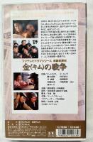 VHS『金 キム の戦争』ビートたけし主演