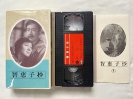 日本映画傑作全集 VHS『智恵子抄』ビデオテープ