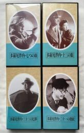 日本映画傑作全集 VHS 多羅尾伴内 4本セット 
十三の眼 二十一の指紋 二十三の足跡 七つの顔 