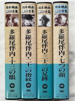 日本映画傑作全集 VHS 多羅尾伴内 4本セット 
十三の眼 二十一の指紋 二十三の足跡 七つの顔 