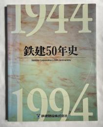 鉄建50年史  1944/1994