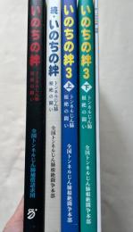 『いのちの絆』全4巻揃＋別冊
トンネルじん肺根絶の闘い