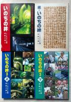 『いのちの絆』全4巻揃＋別冊
トンネルじん肺根絶の闘い