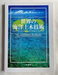 世界の海洋土木技術