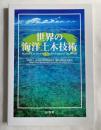 世界の海洋土木技術