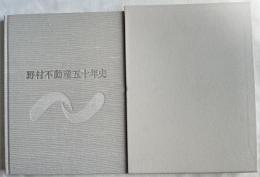 野村不動産五十年史
