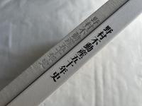 野村不動産五十年史