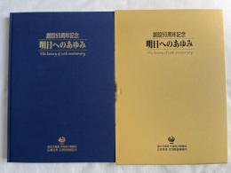 国土交通省 中国地方整備局 広島港湾・空港整備事務所 
創設50周年記念 明日へのあゆみ 