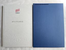 オリックス50年史 1964-2014 ORIX 