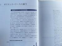 オリックス50年史 1964-2014 ORIX 