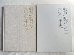 敷島製パン100年史 1920-2020 Pasco 創業100周年記念 
