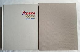 ADEKA 100年史 1917-2017 社史 創業100周年記念 