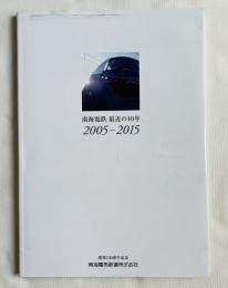 DVD付属『南海電鉄 最近の10年 2005-2015』
創業130周年記念
