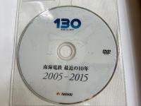 DVD付属『南海電鉄 最近の10年 2005-2015』
創業130周年記念