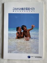これからの海洋環境づくり  海との共生をもとめて