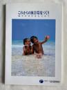 これからの海洋環境づくり  海との共生をもとめて