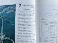 これからの海洋環境づくり  海との共生をもとめて