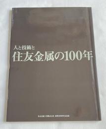人と技術と住友金属の100年