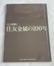 人と技術と住友金属の100年