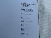 人と技術と住友金属の100年