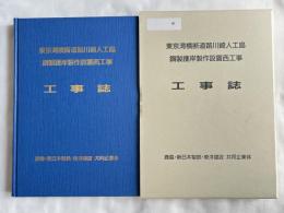 限定版『東京湾横断道路 川崎人工島 鋼製護岸製作設置西工事 工事誌』 