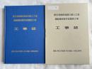 限定版『東京湾横断道路 川崎人工島 鋼製護岸製作設置西工事 工事誌』 