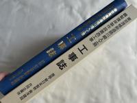 限定版『東京湾横断道路 川崎人工島 鋼製護岸製作設置西工事 工事誌』 