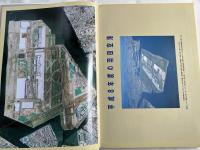 東京国際空港 新C滑走路竣工記念 OKITEN NOW 沖合展開事業情報誌 VOL.1～22 バックナンバー集 合本