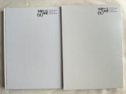 大和リース60年史 社史 The 60-years history of Daiwa Lease