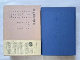 若山牧水全歌集