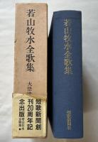 若山牧水全歌集