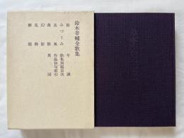鈴木幸輔全歌集