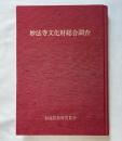 妙法寺文化財総合調査