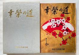 幸榮の道 出雲大社厳分祠 記念誌
