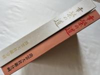 幸榮の道 出雲大社厳分祠 記念誌