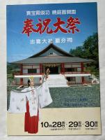 幸榮の道 出雲大社厳分祠 記念誌