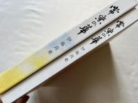 常楽の華 よろこびの華 後藤光生 寺院史 記念誌 