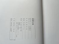 常楽の華 よろこびの華 後藤光生 寺院史 記念誌 