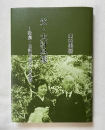 父・大村呉樓  歌集・日記で辿るその足跡