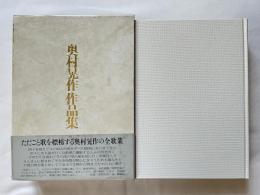 奥村晃作作品集