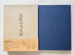 葛原勾当日記