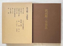 渡辺順三全歌集