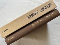 渡辺順三全歌集