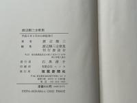 渡辺順三全歌集